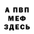 МЕФ мяу мяу TobeyMarshal